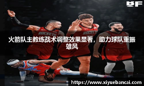 火箭队主教练战术调整效果显著，助力球队重振雄风