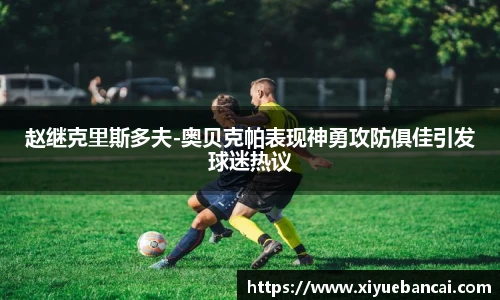 赵继克里斯多夫-奥贝克帕表现神勇攻防俱佳引发球迷热议