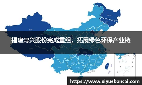 福建浔兴股份完成重组，拓展绿色环保产业链