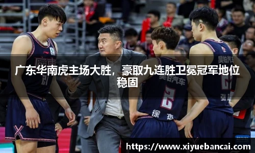 广东华南虎主场大胜，豪取九连胜卫冕冠军地位稳固