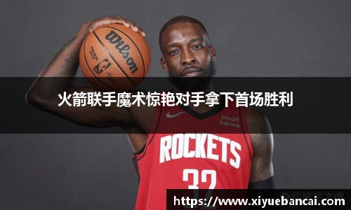 火箭联手魔术惊艳对手拿下首场胜利