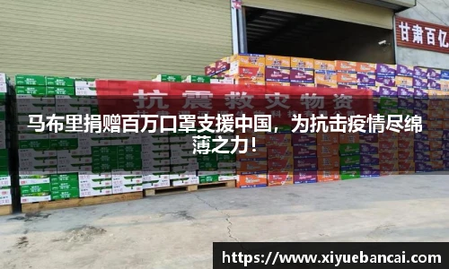 马布里捐赠百万口罩支援中国，为抗击疫情尽绵薄之力！