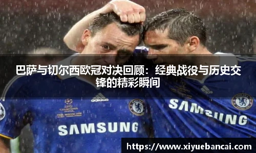 巴萨与切尔西欧冠对决回顾：经典战役与历史交锋的精彩瞬间