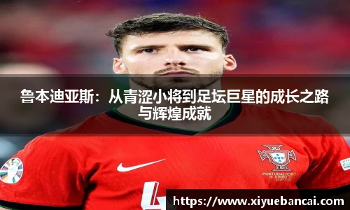 鲁本迪亚斯：从青涩小将到足坛巨星的成长之路与辉煌成就