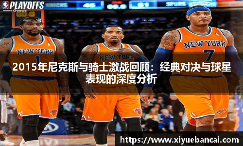 2015年尼克斯与骑士激战回顾：经典对决与球星表现的深度分析