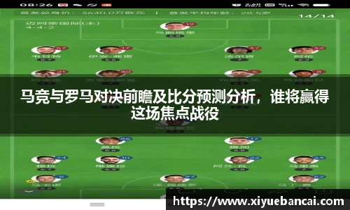 马竞与罗马对决前瞻及比分预测分析，谁将赢得这场焦点战役